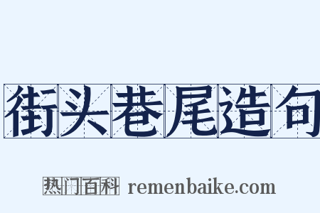 街头巷尾造句是什么意思的图片